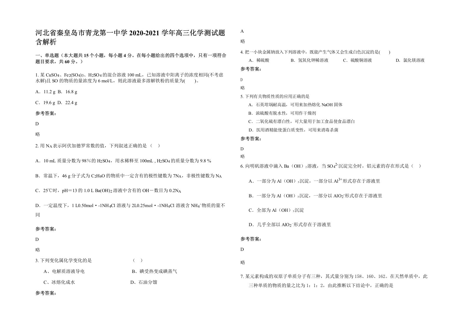 河北省秦皇岛市青龙第一中学2020-2021学年高三化学测试题含解析