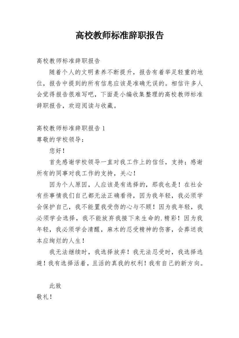 高校教师标准辞职报告