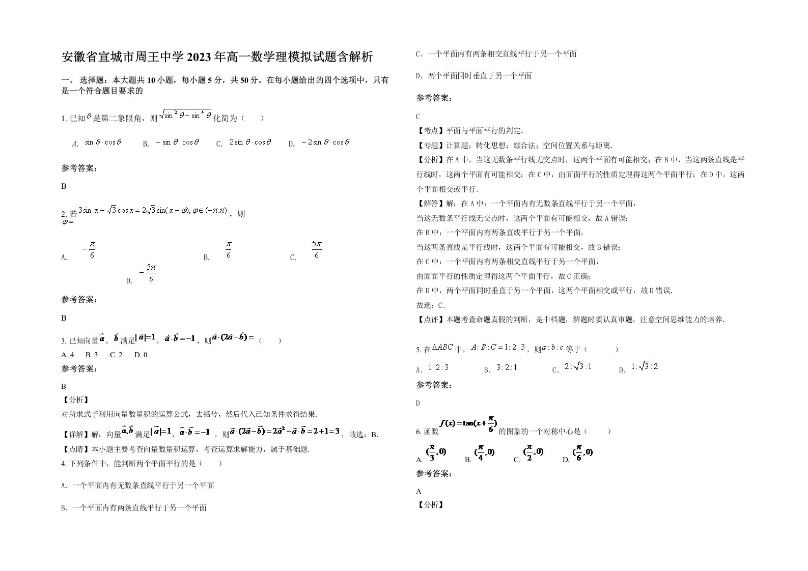 安徽省宣城市周王中学2023年高一数学理模拟试题含解析