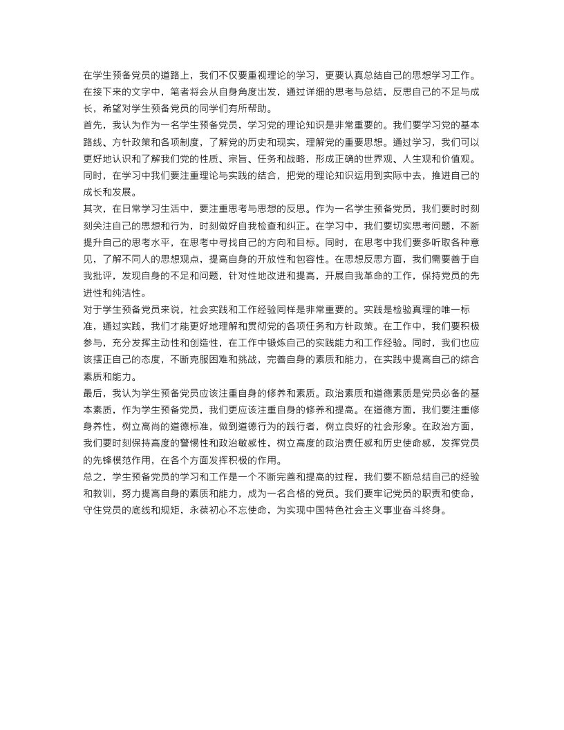 学生预备党员思想学习工作总结