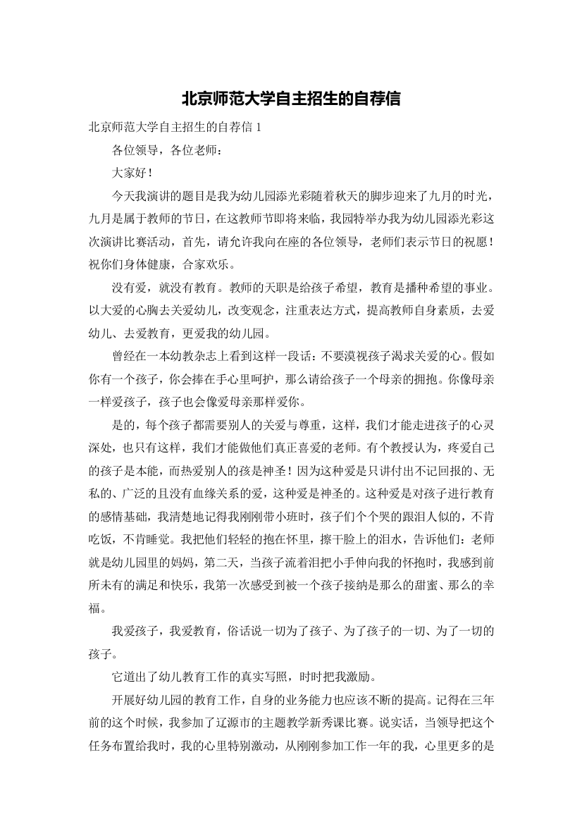 北京师范大学自主招生的自荐信