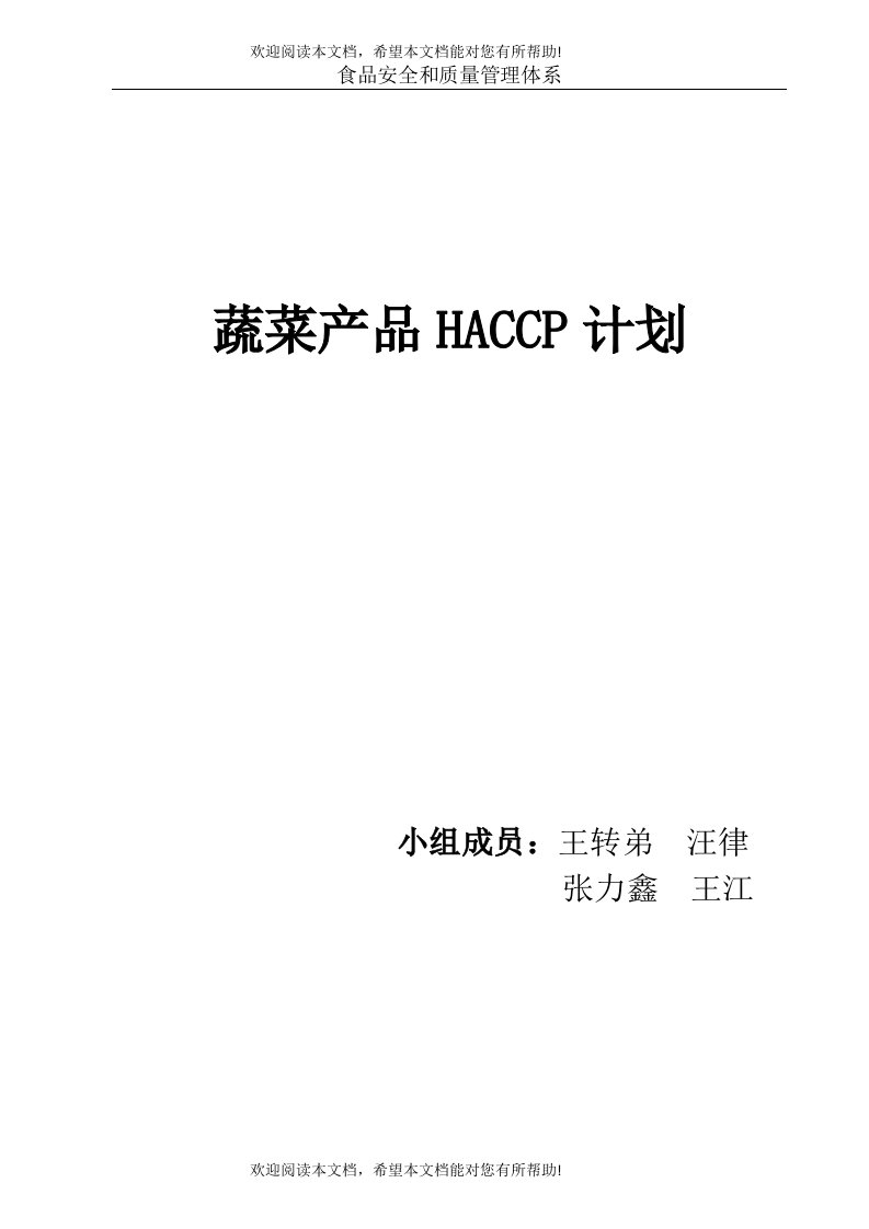 蔬菜产品HACCP计划