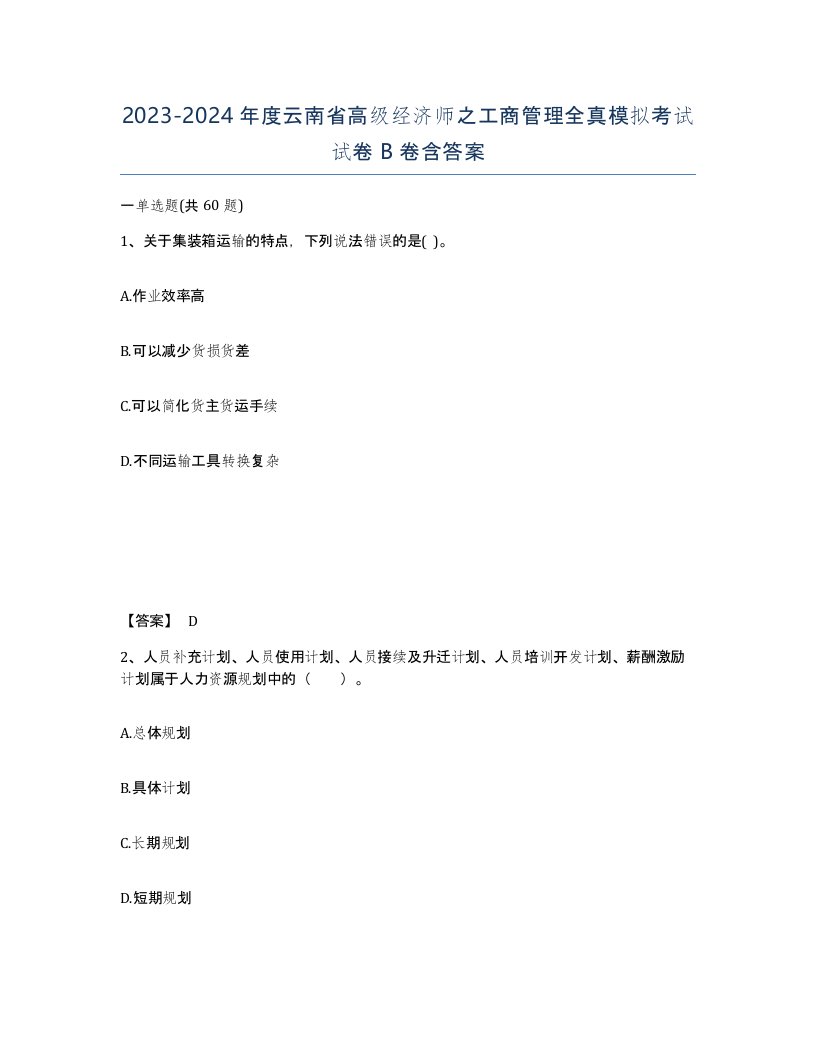 2023-2024年度云南省高级经济师之工商管理全真模拟考试试卷B卷含答案