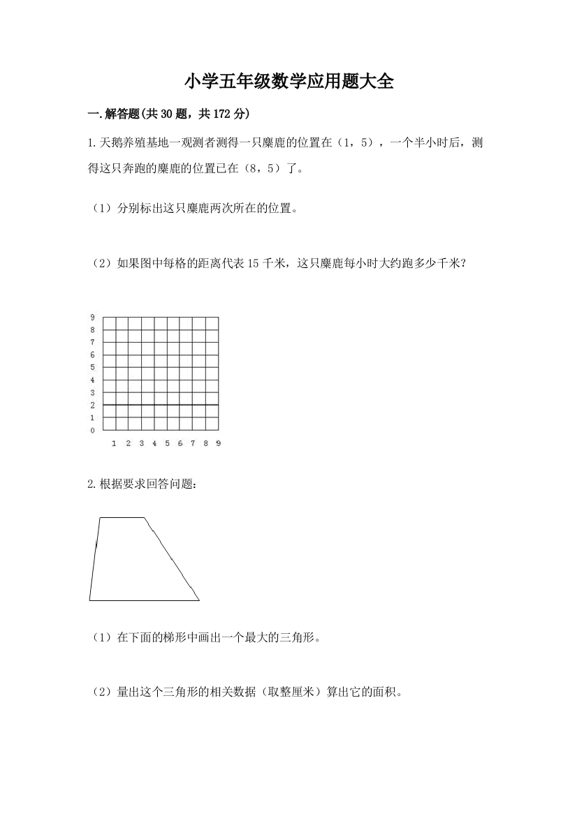 小学五年级数学应用题大全含完整答案（有一套）