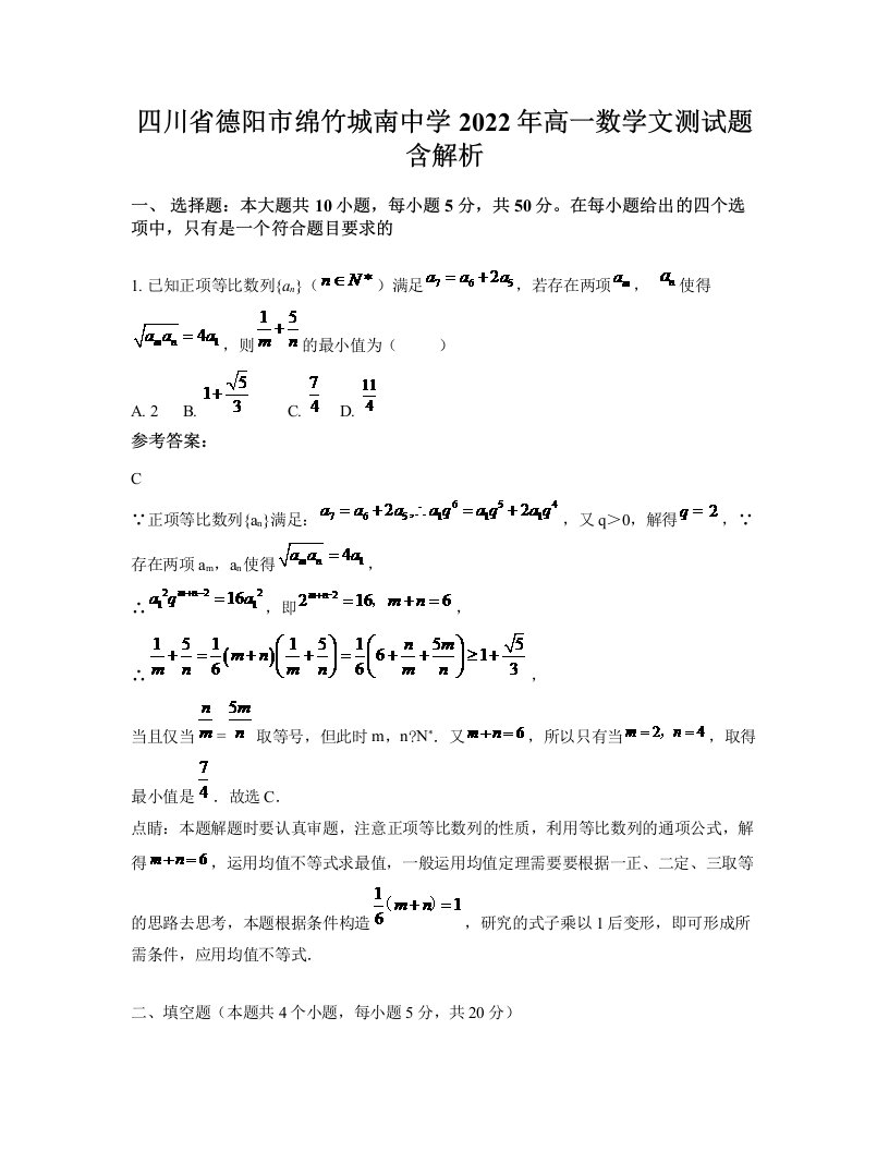 四川省德阳市绵竹城南中学2022年高一数学文测试题含解析