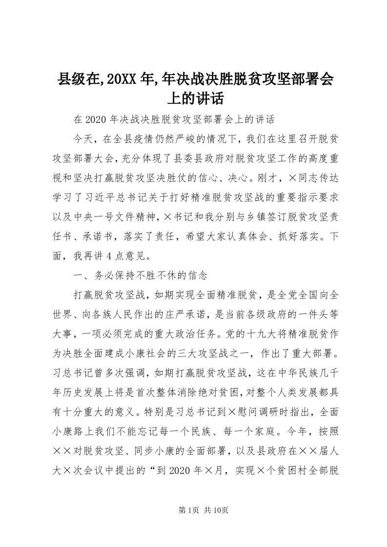 6县级在,某年,年决战决胜脱贫攻坚部署会上的致辞