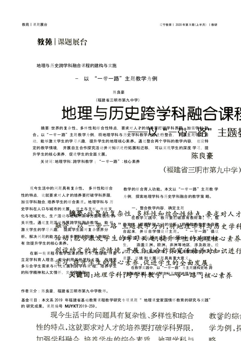 地理与历史跨学科融合课程的建构与实施辽宁教育·教研版