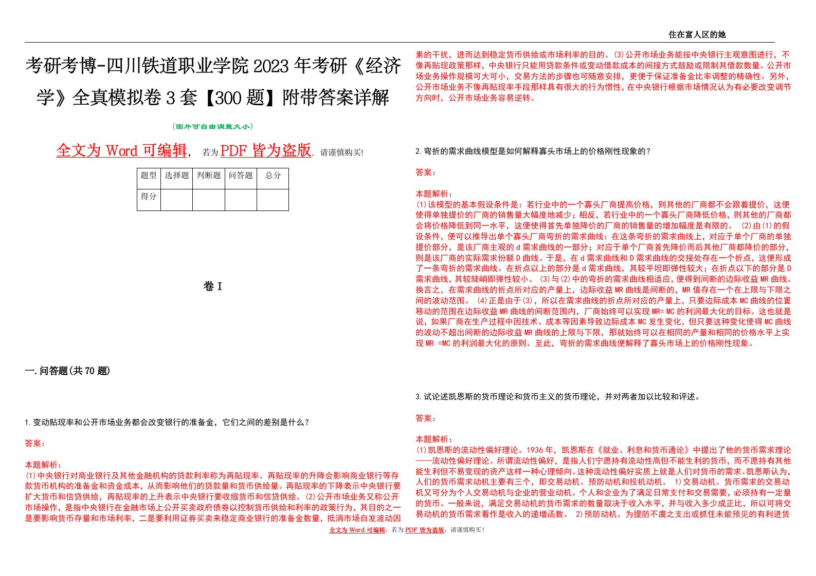 考研考博-四川铁道职业学院2023年考研《经济学》全真模拟卷3套【300题】附带答案详解V1.4