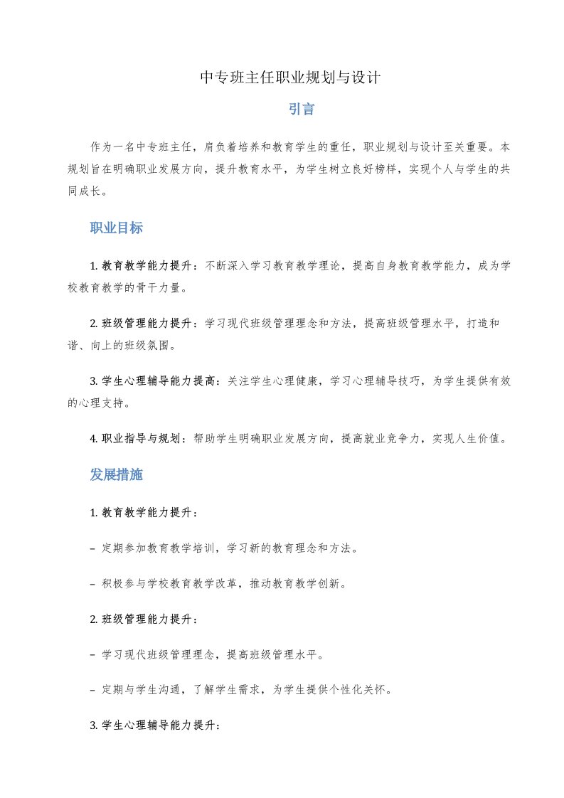 中专班主任职业规划与设计