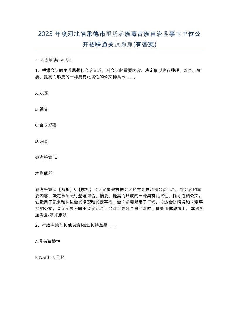 2023年度河北省承德市围场满族蒙古族自治县事业单位公开招聘通关试题库有答案