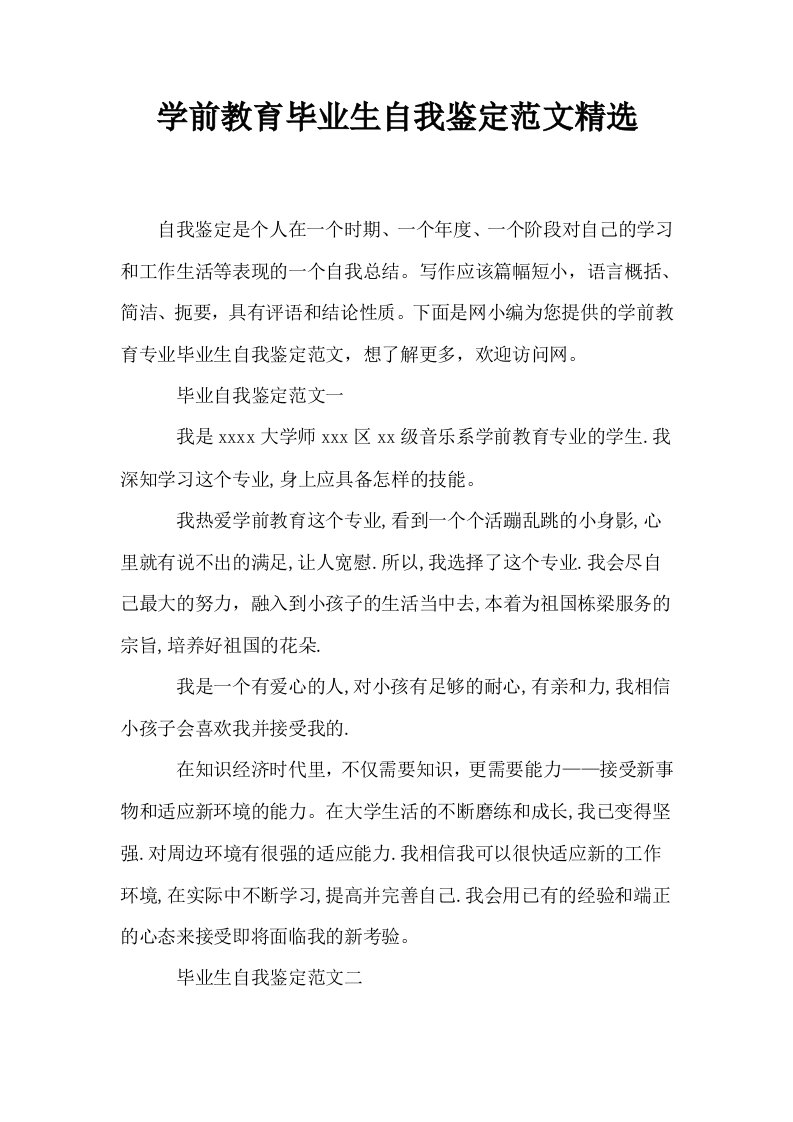 学前教育毕业生自我鉴定范文精选