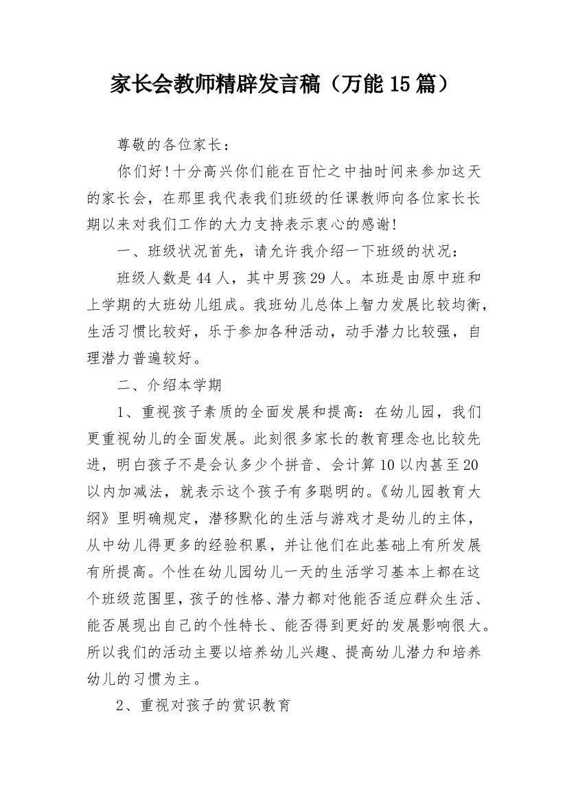 家长会教师精辟发言稿（万能15篇）_1