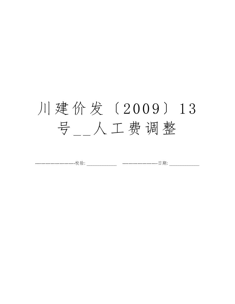 川建价发〔2009〕13号