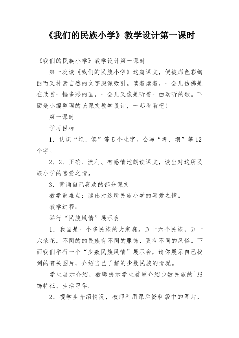 《我们的民族小学》教学设计第一课时