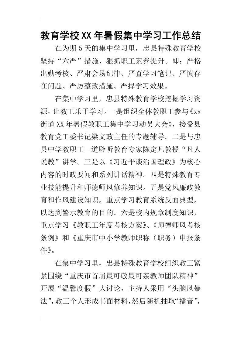 教育学校某年暑假集中学习工作总结