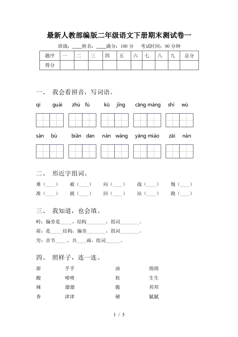 最新人教部编版二年级语文下册期末测试卷一