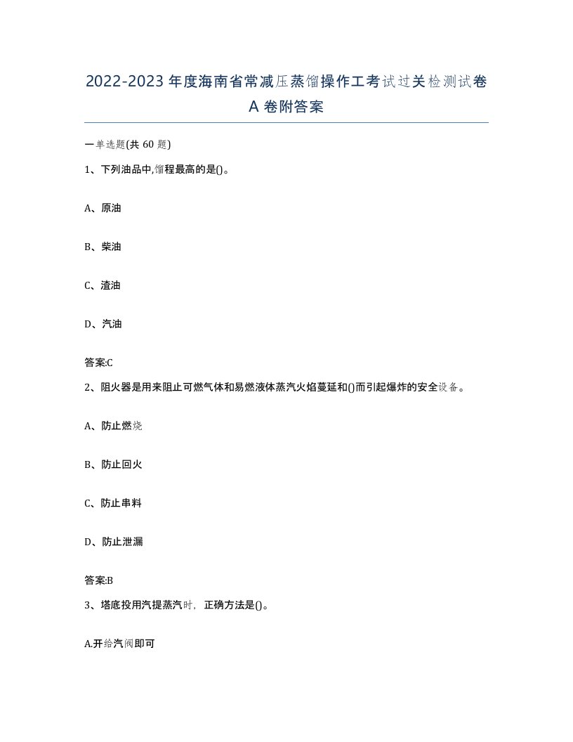 20222023年度海南省常减压蒸馏操作工考试过关检测试卷A卷附答案