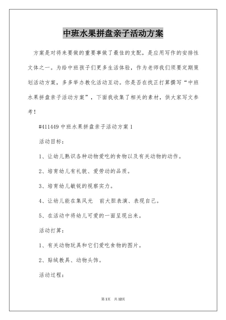 中班水果拼盘亲子活动方案