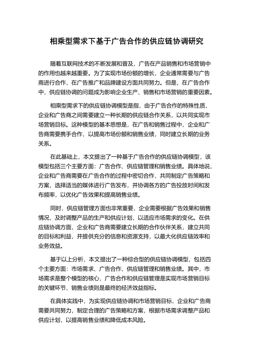 相乘型需求下基于广告合作的供应链协调研究