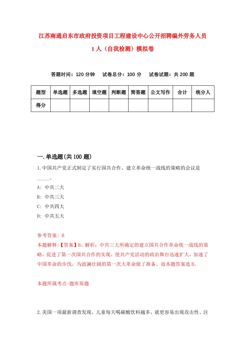 江苏南通启东市政府投资项目工程建设中心公开招聘编外劳务人员1人自我检测模拟卷第4版