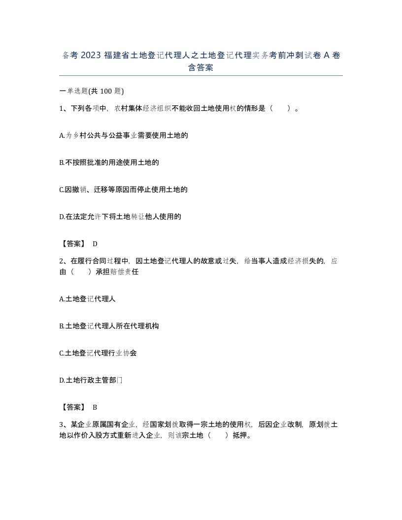 备考2023福建省土地登记代理人之土地登记代理实务考前冲刺试卷A卷含答案