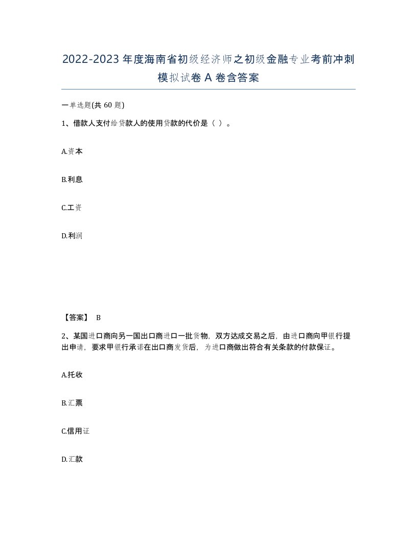 2022-2023年度海南省初级经济师之初级金融专业考前冲刺模拟试卷A卷含答案