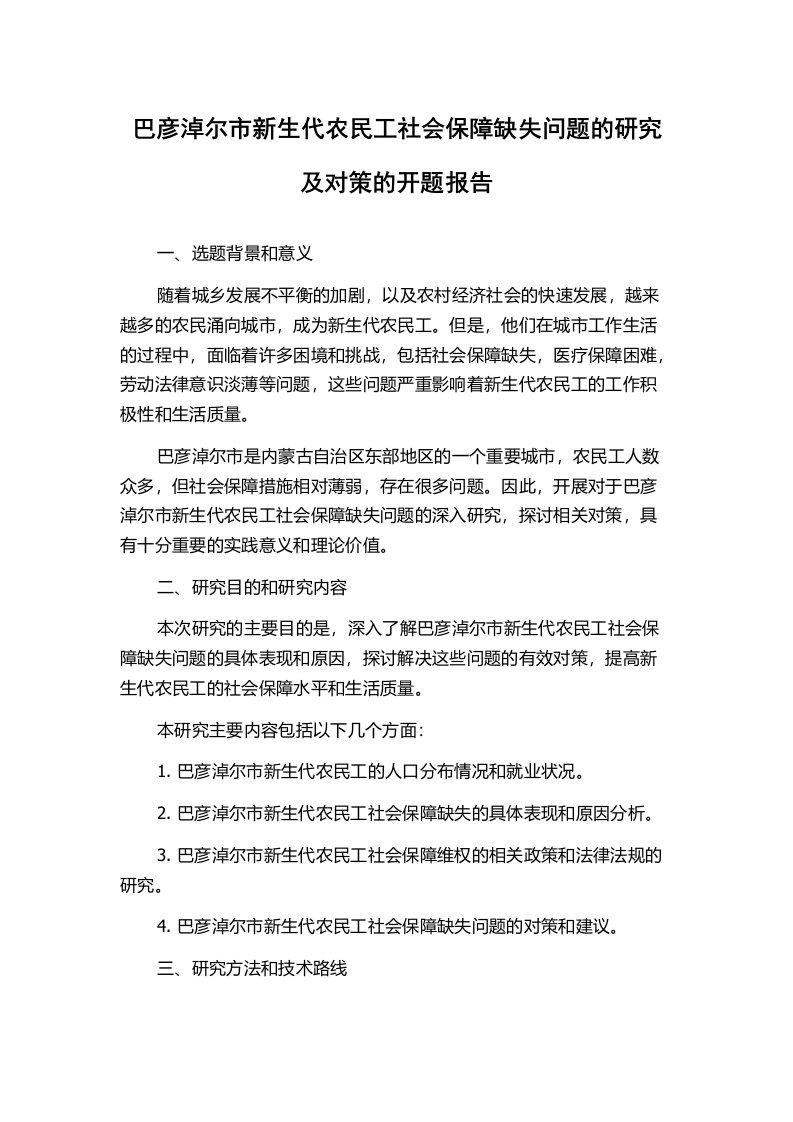 巴彦淖尔市新生代农民工社会保障缺失问题的研究及对策的开题报告