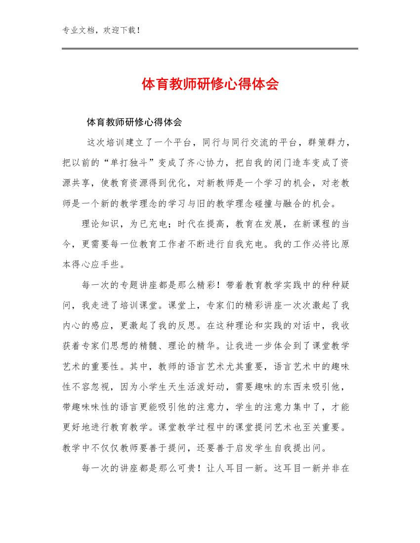 2023体育教师研修心得体会优选范文23篇文档选编