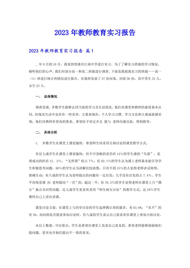 2023年教师教育实习报告【精选汇编】