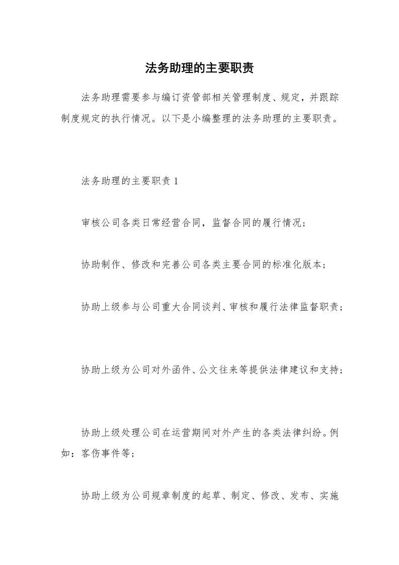 办公文秘_法务助理的主要职责