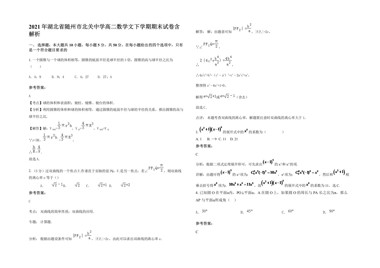 2021年湖北省随州市北关中学高二数学文下学期期末试卷含解析