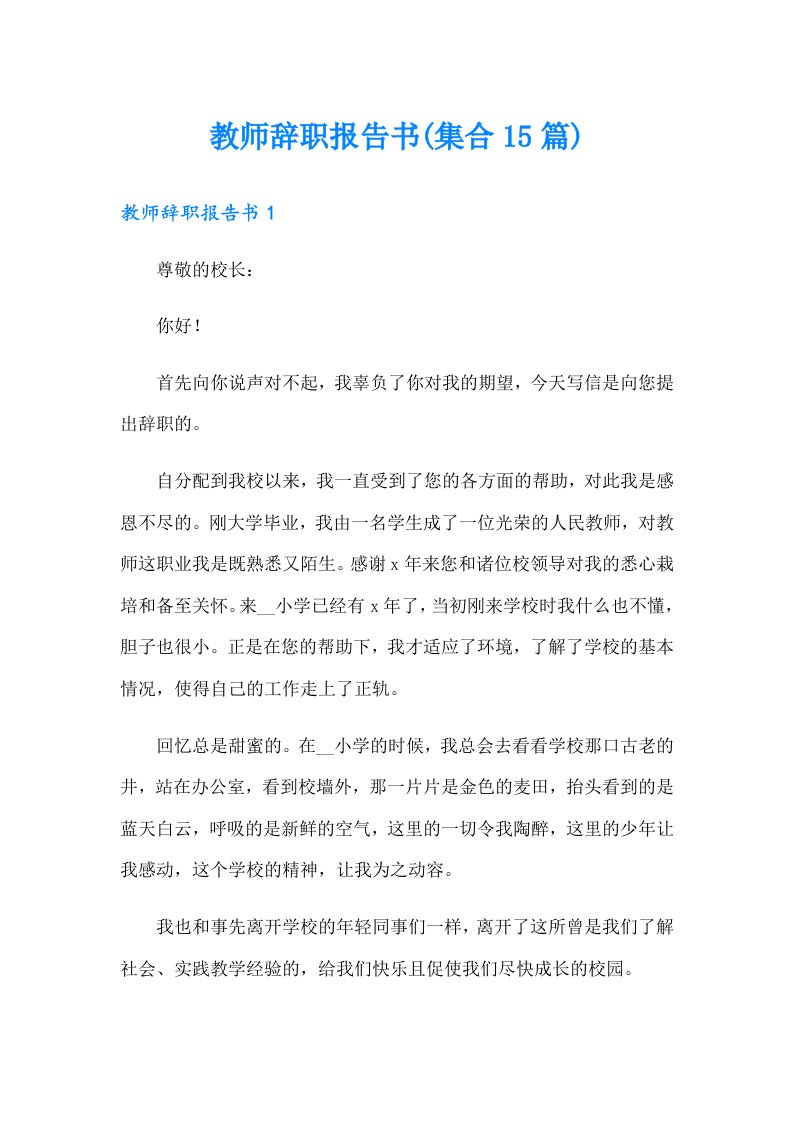 教师辞职报告书(集合15篇)