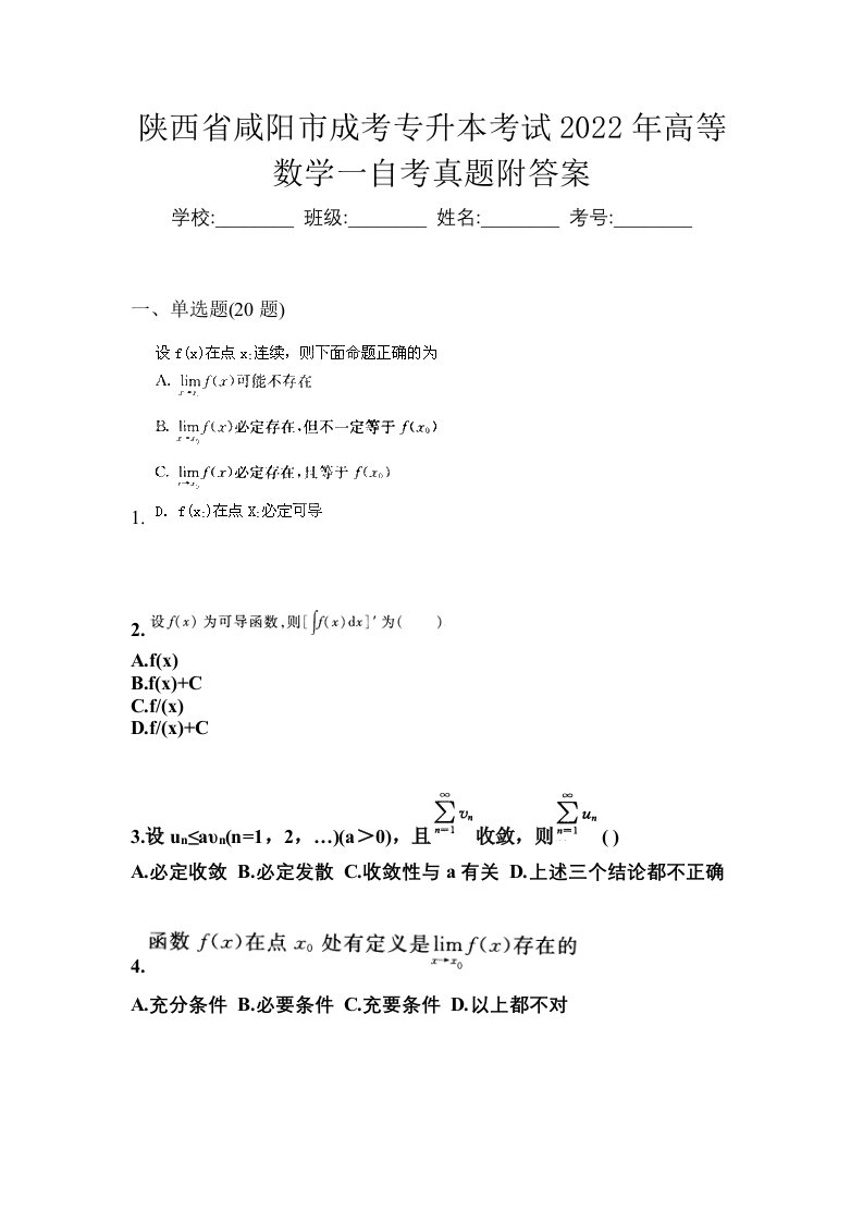 陕西省咸阳市成考专升本考试2022年高等数学一自考真题附答案