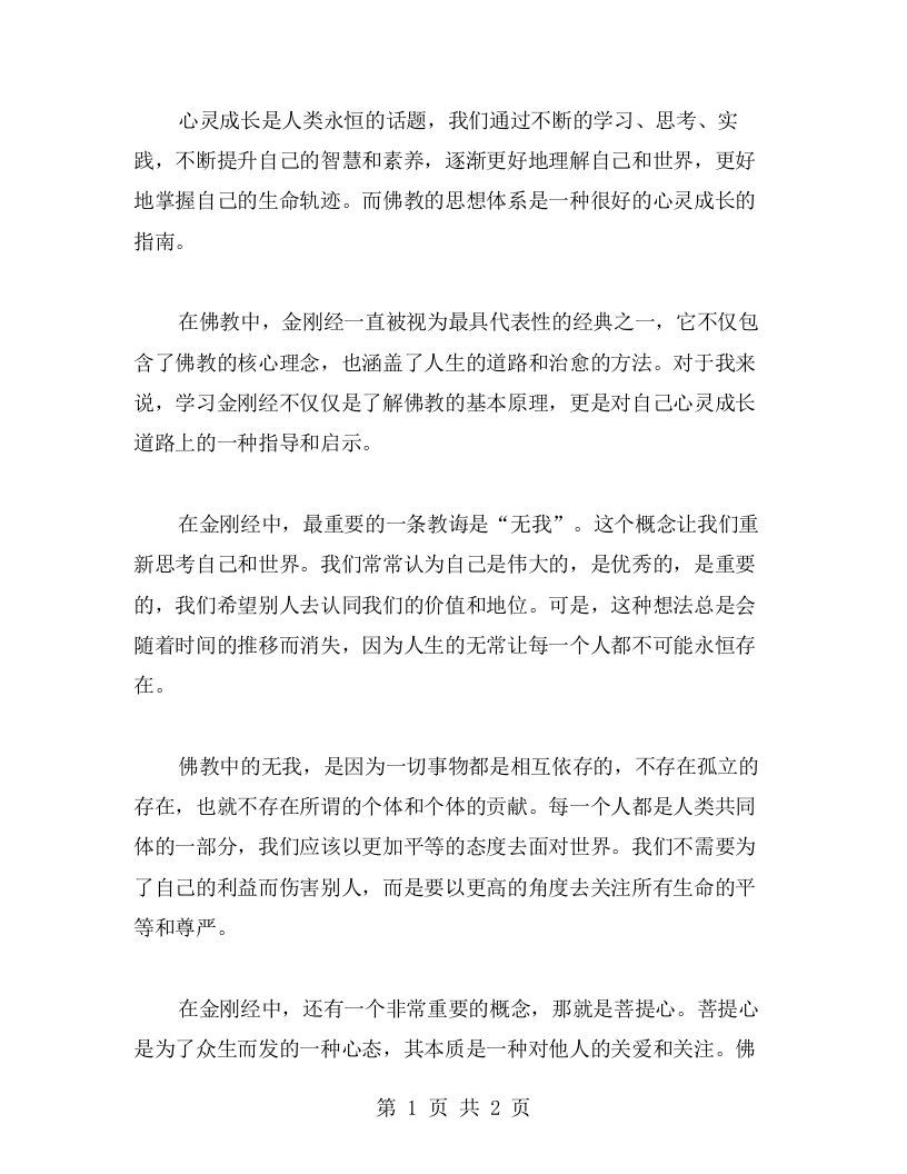 心灵成长：金刚经的启示与心得