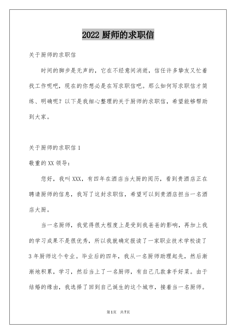 2022厨师的求职信_2