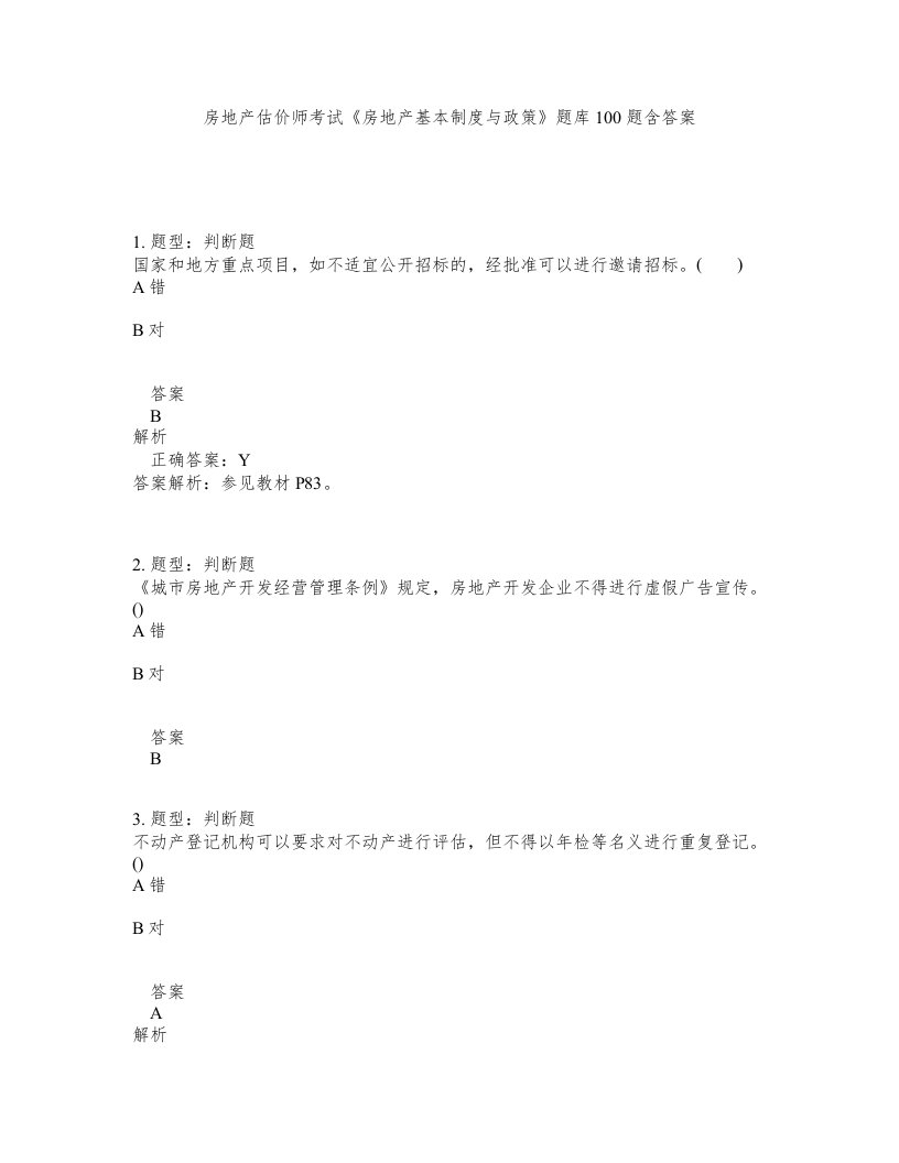 房地产估价师考试房地产基本制度与政策题库100题含答案第356版