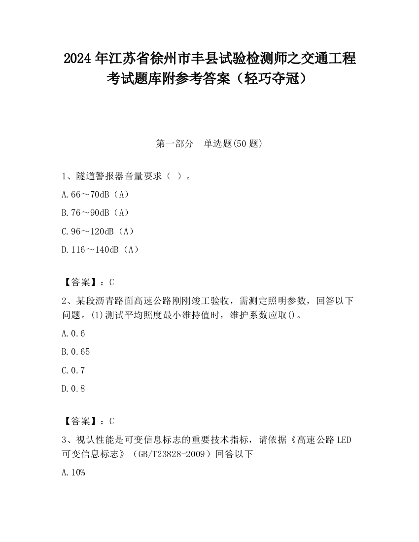 2024年江苏省徐州市丰县试验检测师之交通工程考试题库附参考答案（轻巧夺冠）