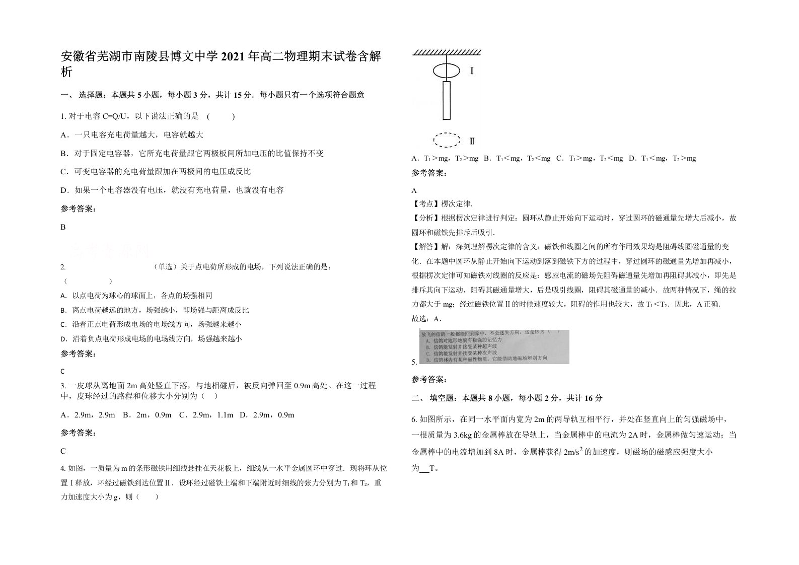 安徽省芜湖市南陵县博文中学2021年高二物理期末试卷含解析