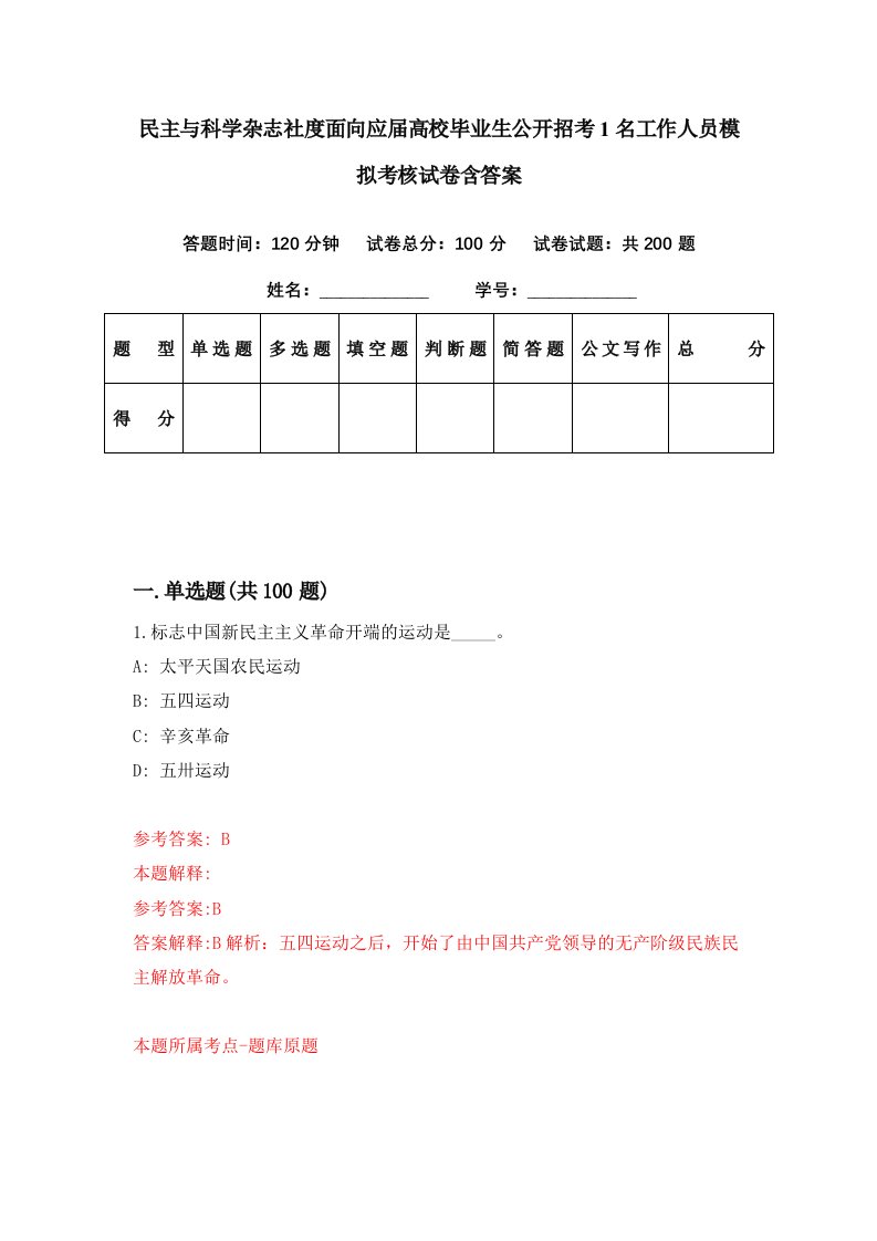 民主与科学杂志社度面向应届高校毕业生公开招考1名工作人员模拟考核试卷含答案5