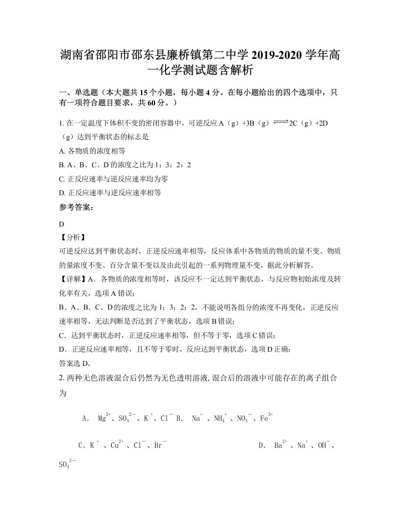 湖南省邵阳市邵东县廉桥镇第二中学2019-2020学年高一化学测试题含解析