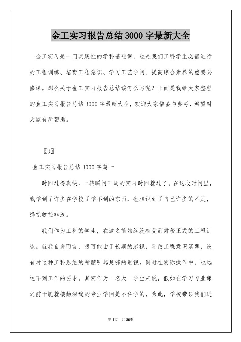 金工实习报告总结3000字最新大全