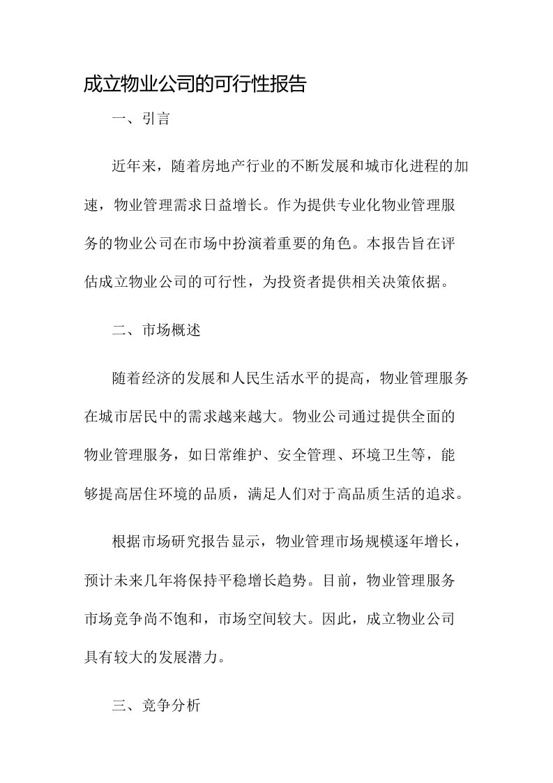 成立物业公司的可行性报告