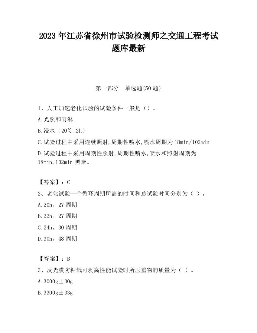 2023年江苏省徐州市试验检测师之交通工程考试题库最新