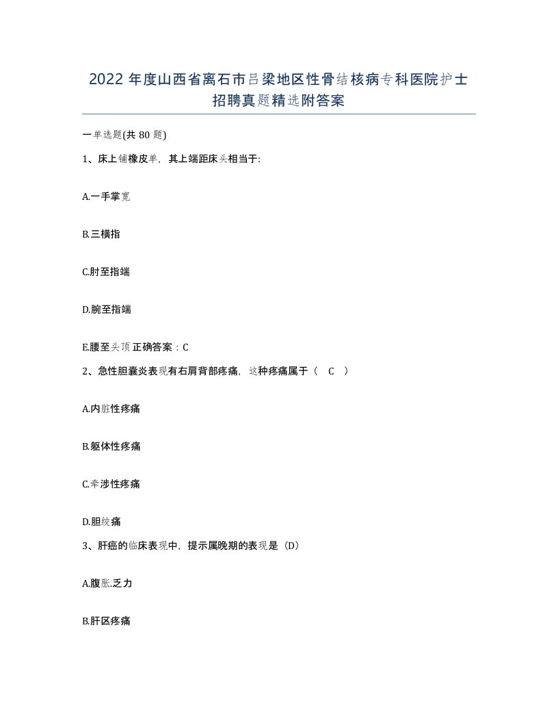 2022年度山西省离石市吕梁地区性骨结核病专科医院护士招聘真题附答案