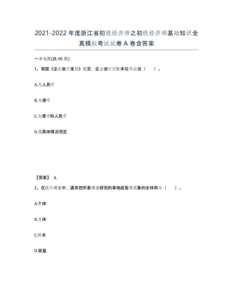 2021-2022年度浙江省初级经济师之初级经济师基础知识全真模拟考试试卷A卷含答案