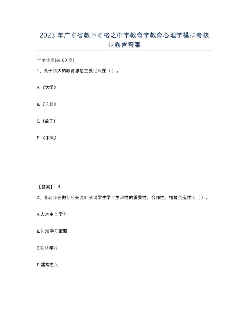 2023年广东省教师资格之中学教育学教育心理学模拟考核试卷含答案