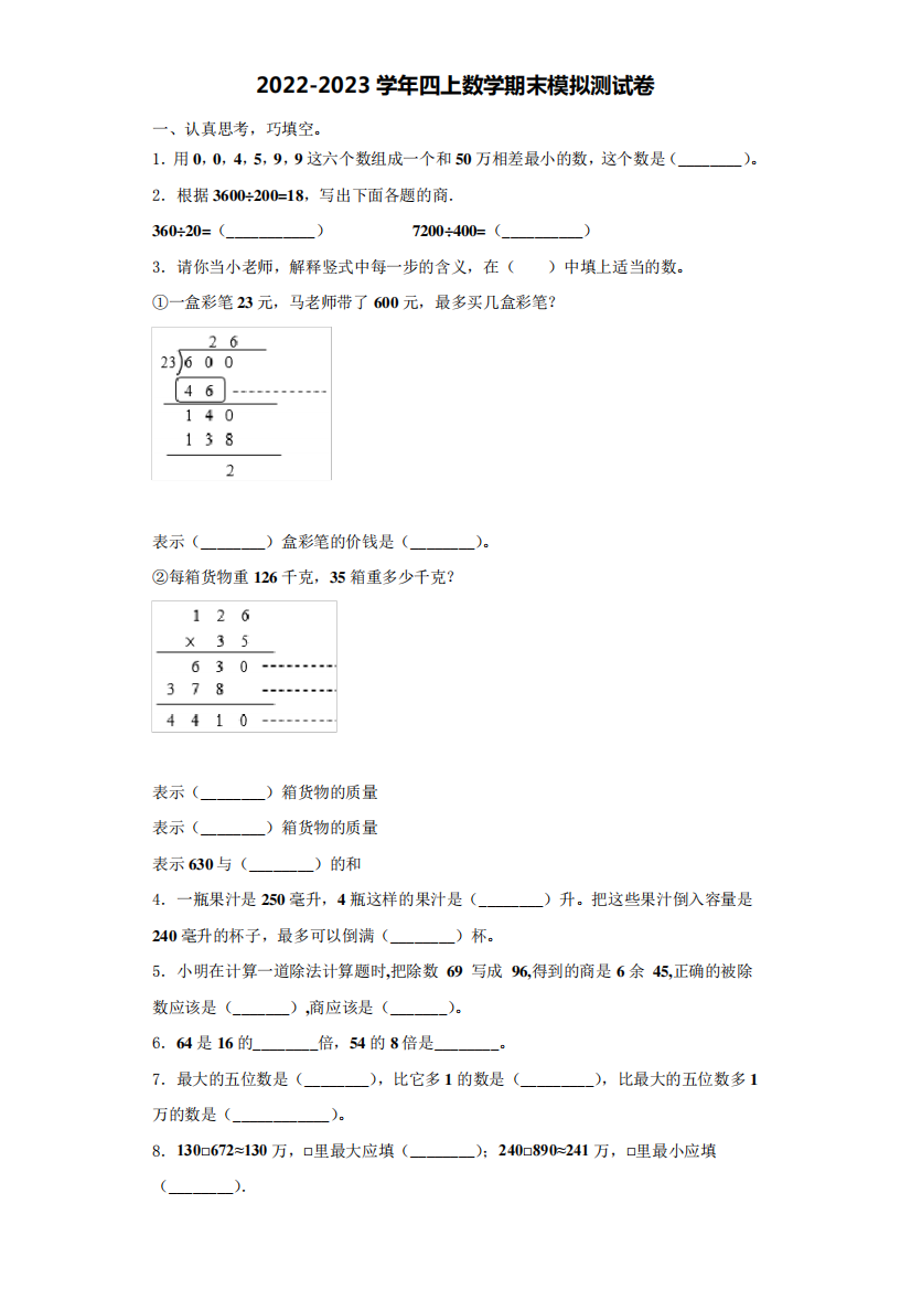 巨鹿县2022-2023学年数学四年级第一学期期末学业水平测试试题(含解析)