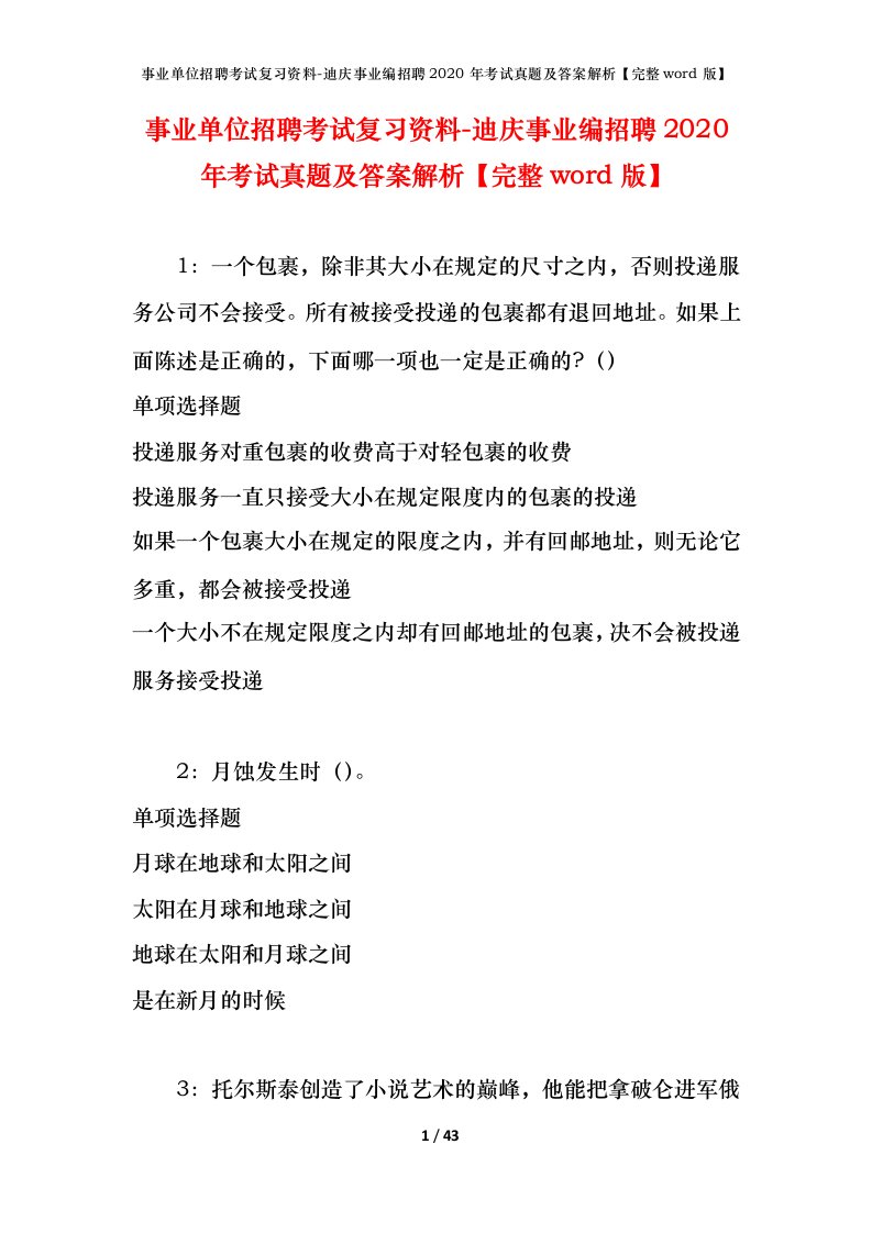 事业单位招聘考试复习资料-迪庆事业编招聘2020年考试真题及答案解析完整word版