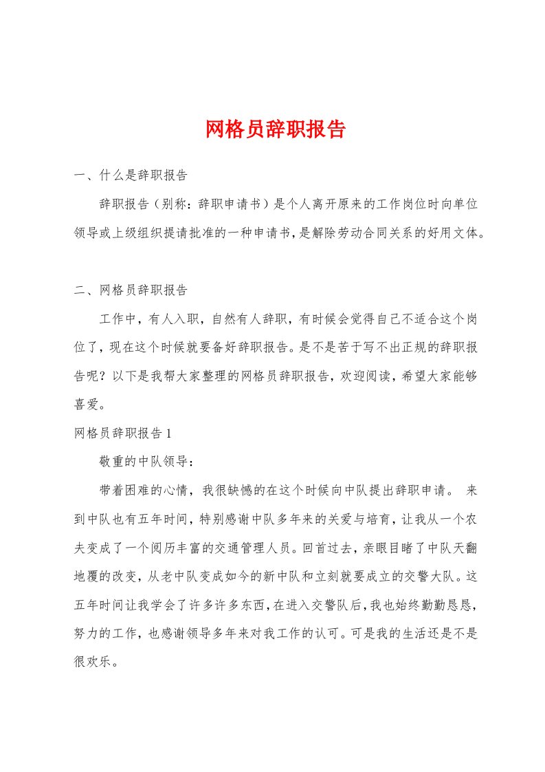 网格员辞职报告