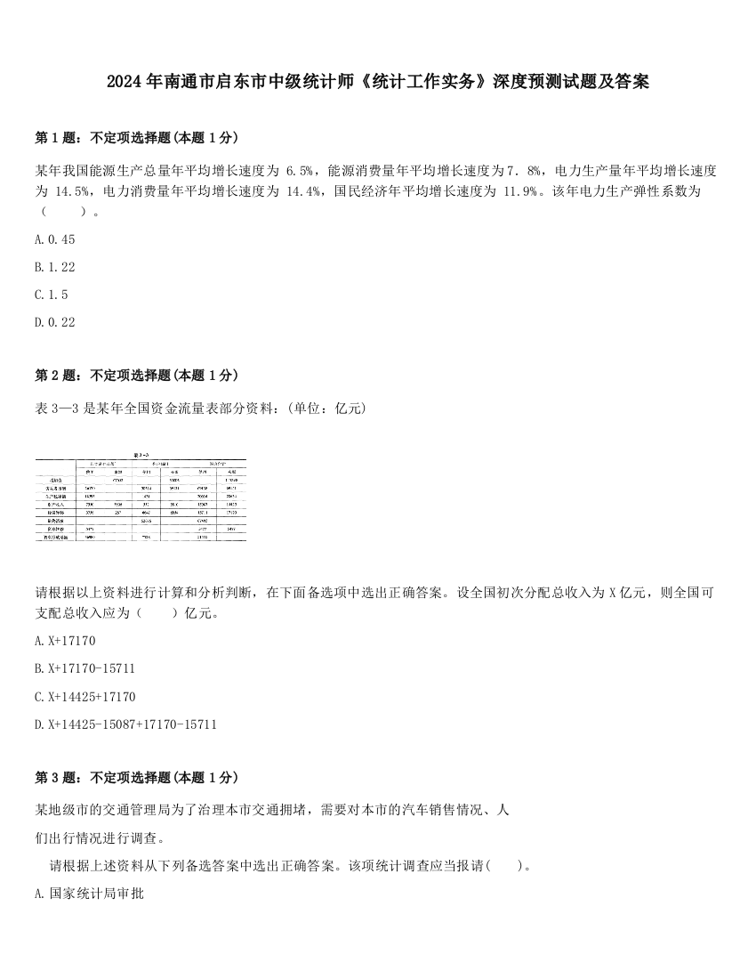 2024年南通市启东市中级统计师《统计工作实务》深度预测试题及答案